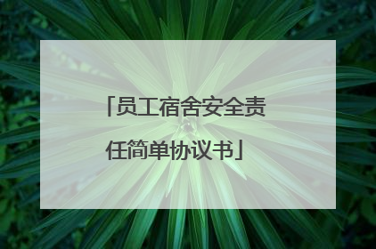 员工宿舍安全责任简单协议书