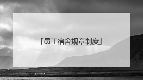 员工宿舍规章制度