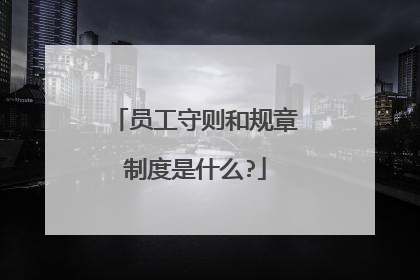员工守则和规章制度是什么?