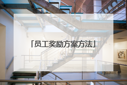 员工奖励方案方法
