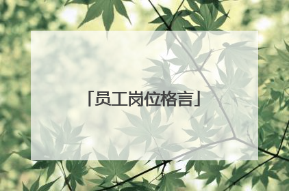 员工岗位格言