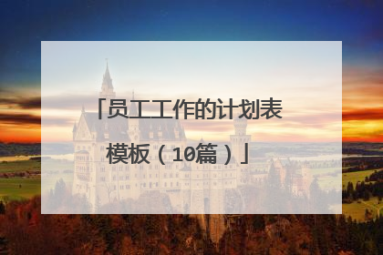 员工工作的计划表模板(10篇)