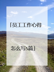 员工工作心得怎么写5篇