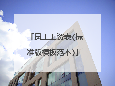 员工工资表(标准版模板范本)