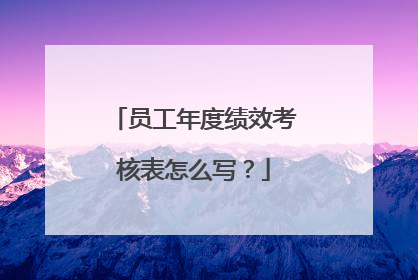 员工年度绩效考核表怎么写？