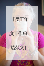 员工年度工作总结范文
