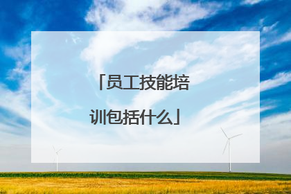 员工技能培训包括什么