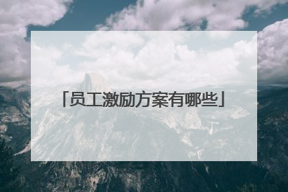 员工激励方案有哪些
