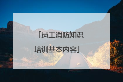 员工消防知识培训基本内容