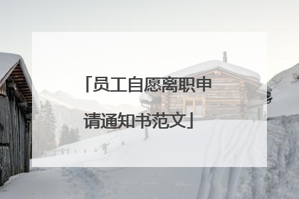 员工自愿离职申请通知书范文