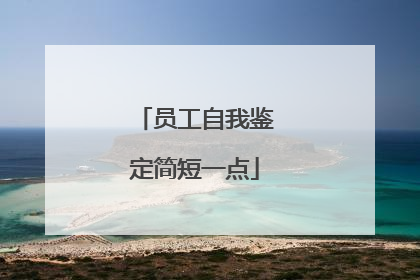 员工自我鉴定简短一点