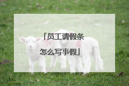 员工请假条怎么写事假