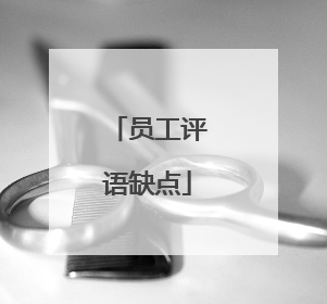 员工评语缺点