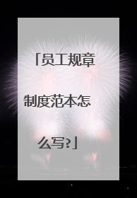 员工规章制度范本怎么写?
