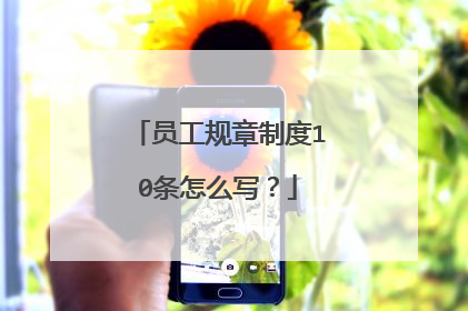 员工规章制度10条怎么写?