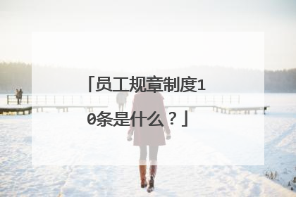 员工规章制度10条是什么?