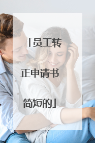 员工转正申请书简短的