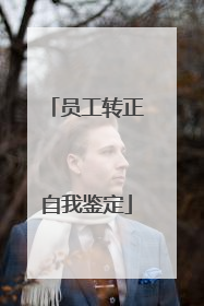 员工转正自我鉴定