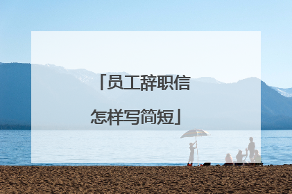 员工辞职信怎样写简短