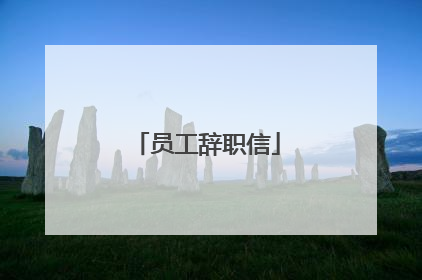员工辞职信