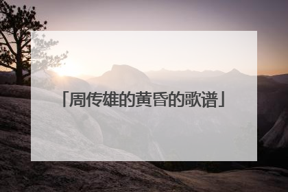 周传雄的黄昏的歌谱