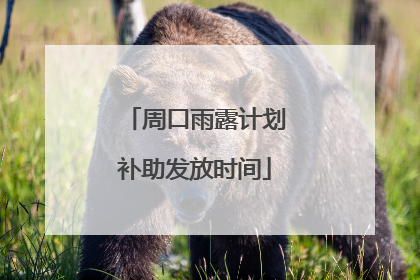 周口雨露计划补助发放时间