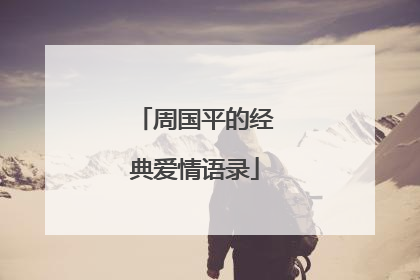 周国平的经典爱情语录