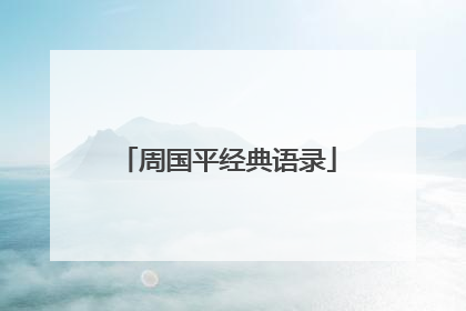 周国平经典语录