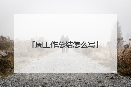 周工作总结怎么写