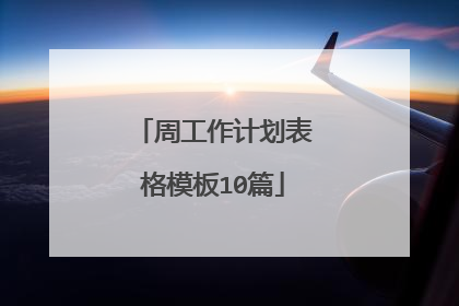 周工作计划表格模板10篇