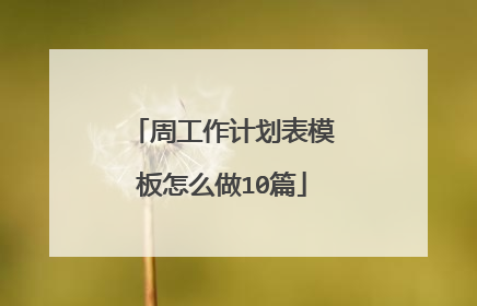 周工作计划表模板怎么做10篇