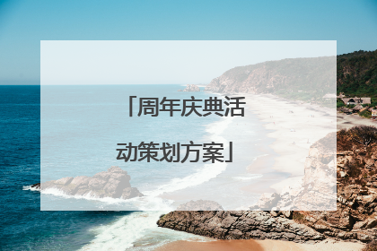 周年庆典活动策划方案