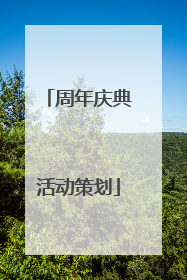 周年庆典活动策划