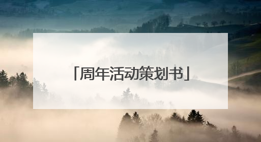周年活动策划书