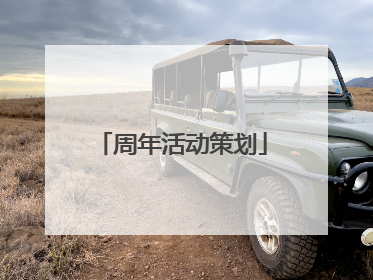 周年活动策划