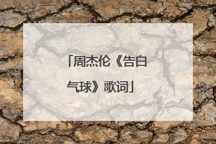 周杰伦《告白气球》歌词