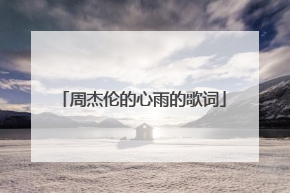 周杰伦的心雨的歌词
