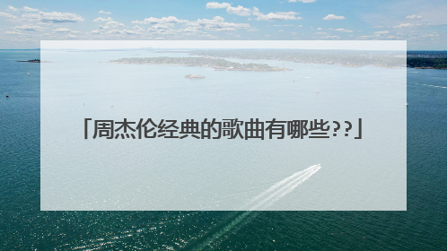 周杰伦经典的歌曲有哪些??