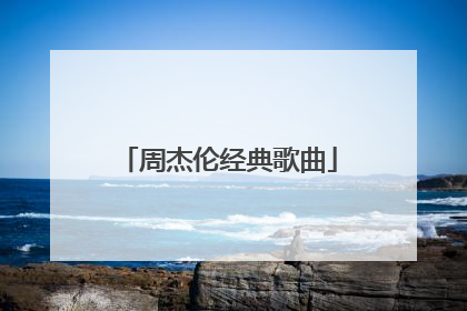 周杰伦经典歌曲