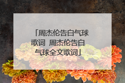 周杰伦告白气球歌词 周杰伦告白气球全文歌词