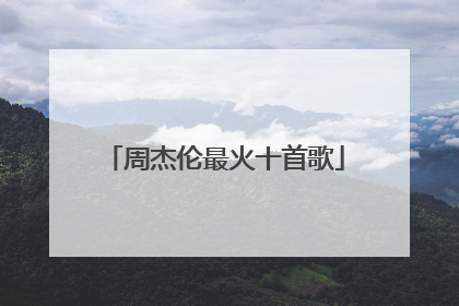 周杰伦最火十首歌