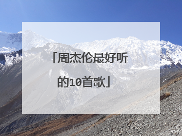 周杰伦最好听的10首歌