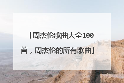 周杰伦歌曲大全100首，周杰伦的所有歌曲