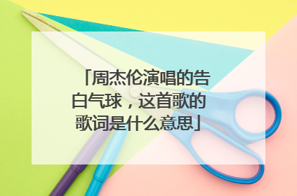 周杰伦演唱的告白气球，这首歌的歌词是什么意思
