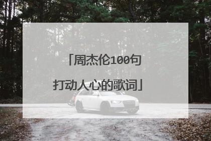 周杰伦100句打动人心的歌词