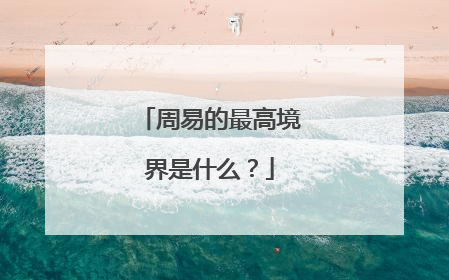 周易的最高境界是什么？