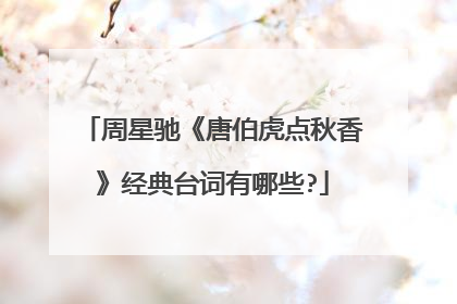 周星驰《唐伯虎点秋香》经典台词有哪些?