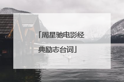 周星驰电影经典励志台词