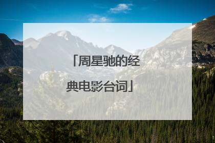 周星驰的经典电影台词