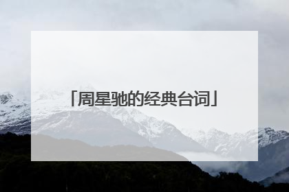 周星驰的经典台词